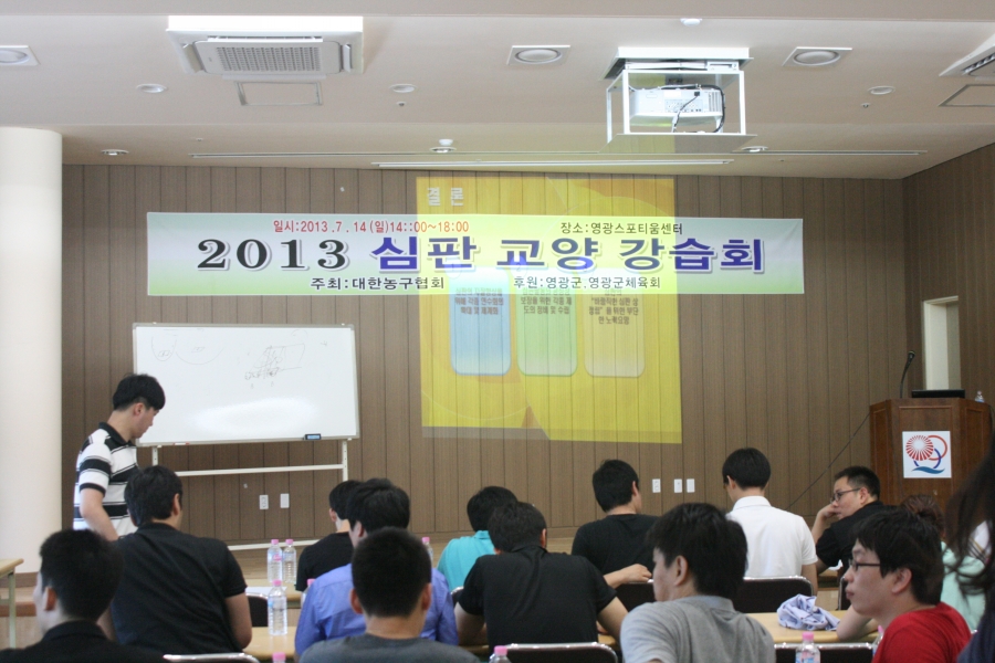 2013 심판교양강습회(전남 영광)