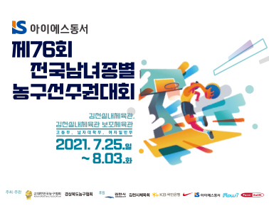 210725 제 76회 전국남녀종별농구선수권대회 1일차 (김천실내)
