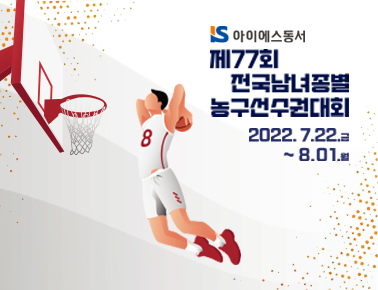 220726 제 77회 전국남녀종별농구선수권대회 5일차 (영광법성고등학교체육관)