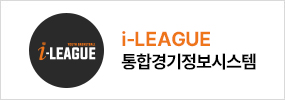 i-league 통합경기정보시스템
