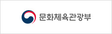 문화체육관광부