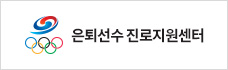 은퇴선수 진로지원센터