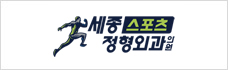 세종스포츠 정형외과
